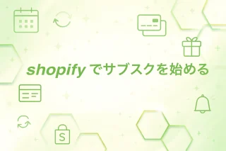 Shopifyでサブスクを始める完全ガイド