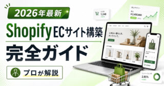 【2026年最新】Shopify ECサイト構築 完全ガイド【プロが解説】