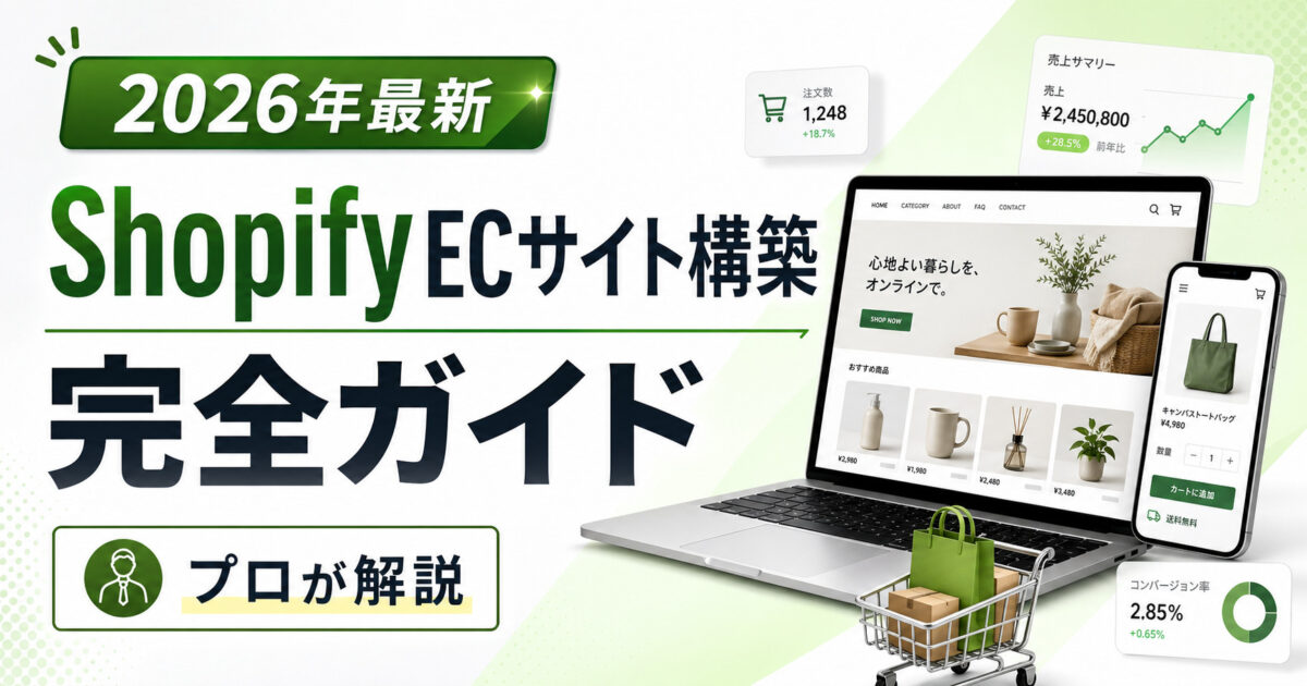 【2026年最新】Shopify ECサイト構築 完全ガイド【プロが解説】
