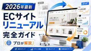 【2026年最新】ECサイトリニューアル 完全ガイド【Shopify】