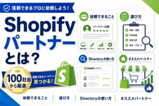 Shopifyパートナーとは？依頼できること・選び方・Directoryの使い方とオススメパートナーを100社超から厳選紹介・解説