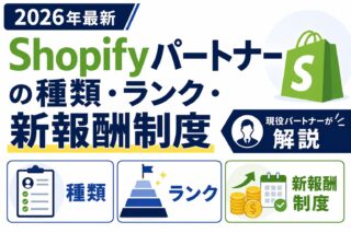 【2026年最新】Shopifyパートナーの種類・ランク・新報酬制度｜現役パートナーが解説