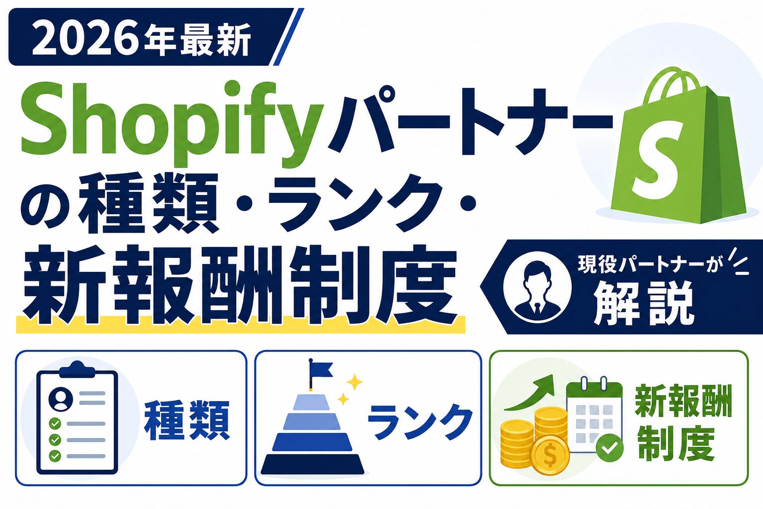 【2026年最新】Shopifyパートナーの種類・ランク・新報酬制度|現役パートナーが解説