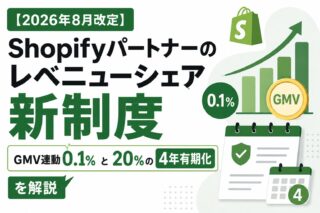【2026年8月改定】Shopifyパートナーのレベニューシェア新制度｜GMV連動0.1%と20%の4年有期化を解説