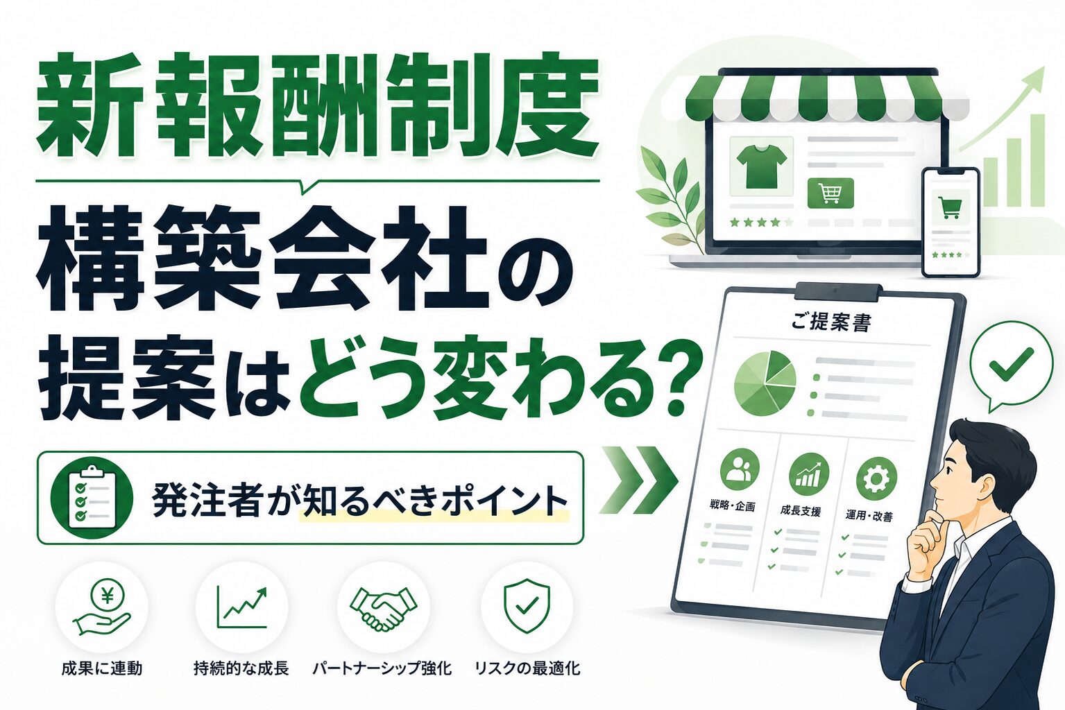 新報酬制度で構築会社の提案はどう変わる?発注者が知るべきポイント
