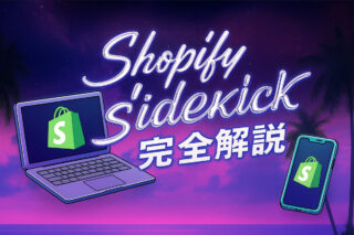 Shopify Sidekickとは？2025年アップデートの新機能と活用法