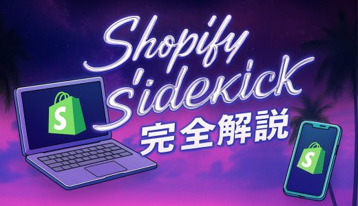 Shopify Sidekickとは？2025年アップデートの新機能と活用法