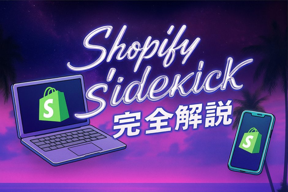 shopify saidekick 完全解説に関する画像