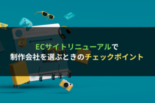 ECサイトリニューアルで制作会社を選ぶときのチェックポイント
