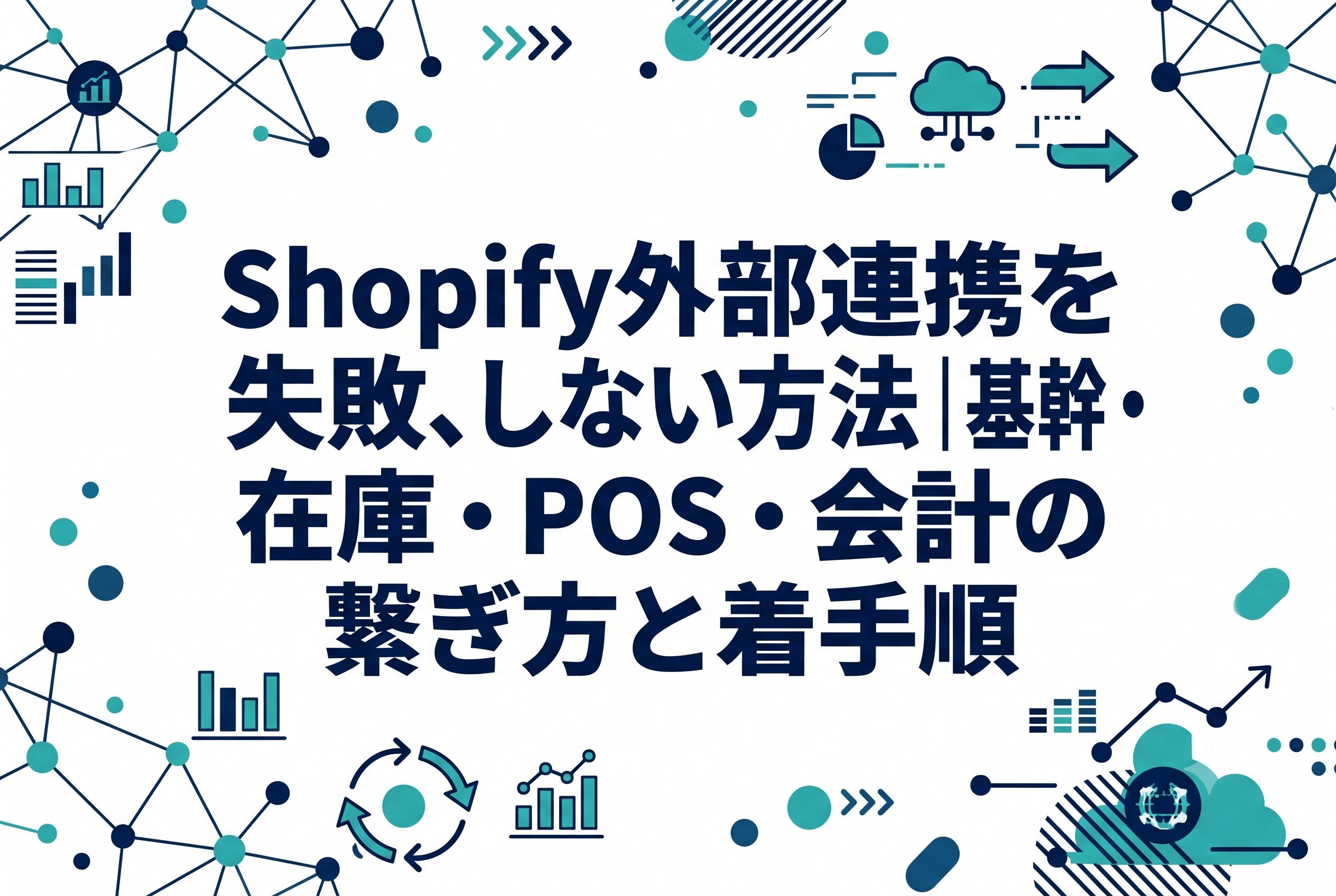 Shopify外部連携を失敗しない方法｜基幹・在庫・POS・会計の繋ぎ方と着手順 サムネイル