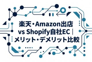 楽天・Amazon出店 vs Shopify自社EC|メリット・デメリット比較