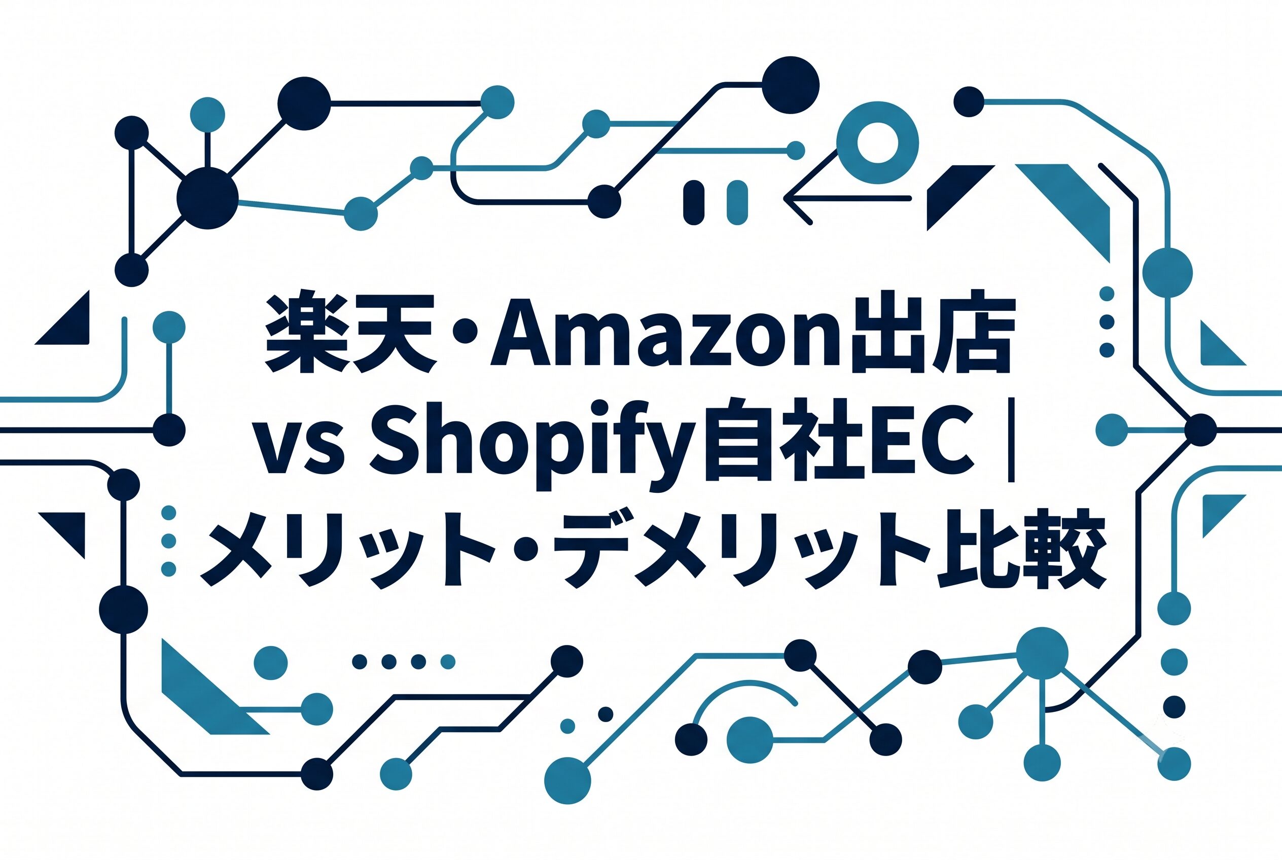 楽天・Amazon出店 vs Shopify自社EC｜メリット・デメリット比較
