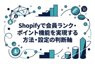Shopifyで会員ランク・ポイント機能を実現する方法・設定の判断軸