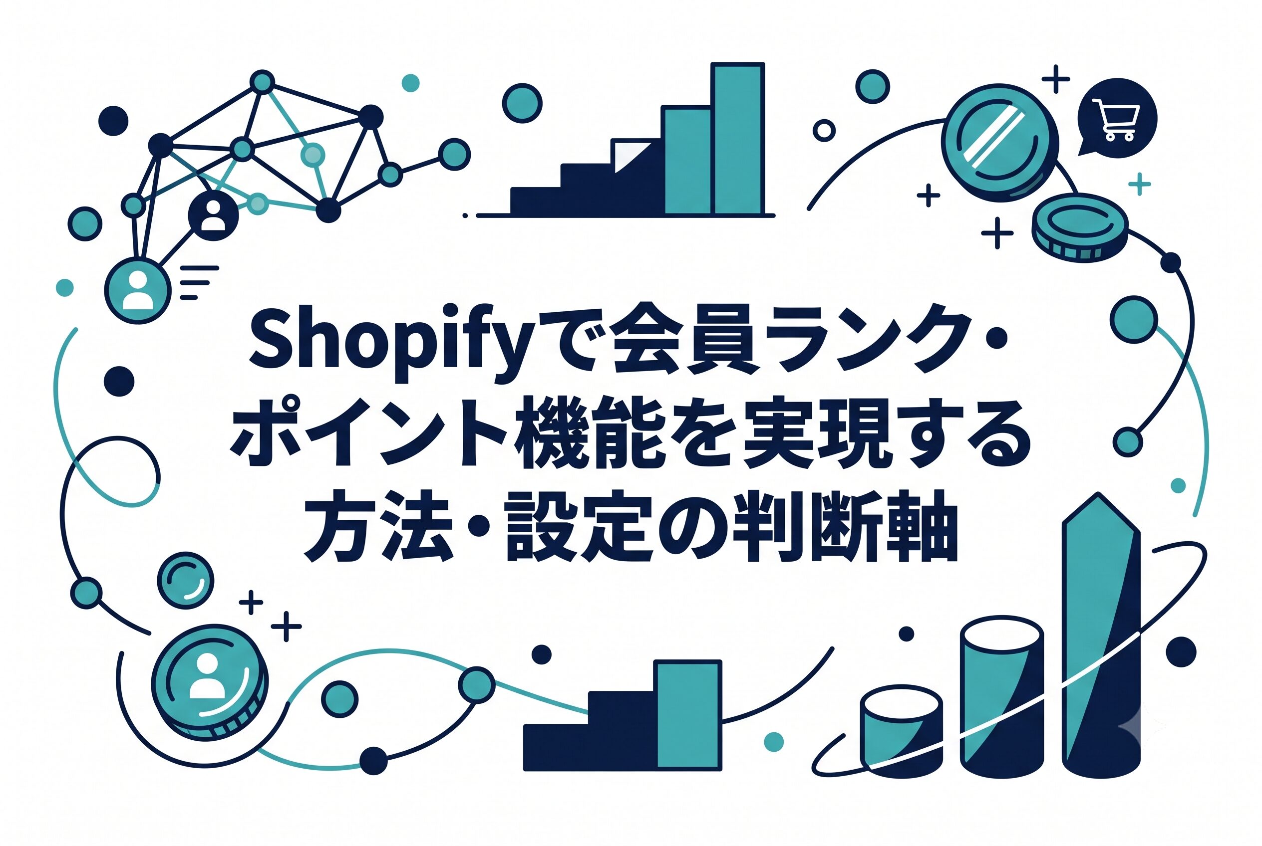 Shopifyで会員ランク・ポイント機能を実現する方法・設定の判断軸のサムネイル