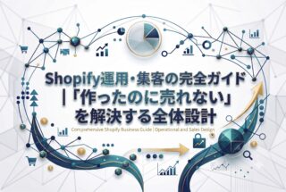 Shopify運用・集客の完全ガイド|「作ったのに売れない」を解決する全体設計
