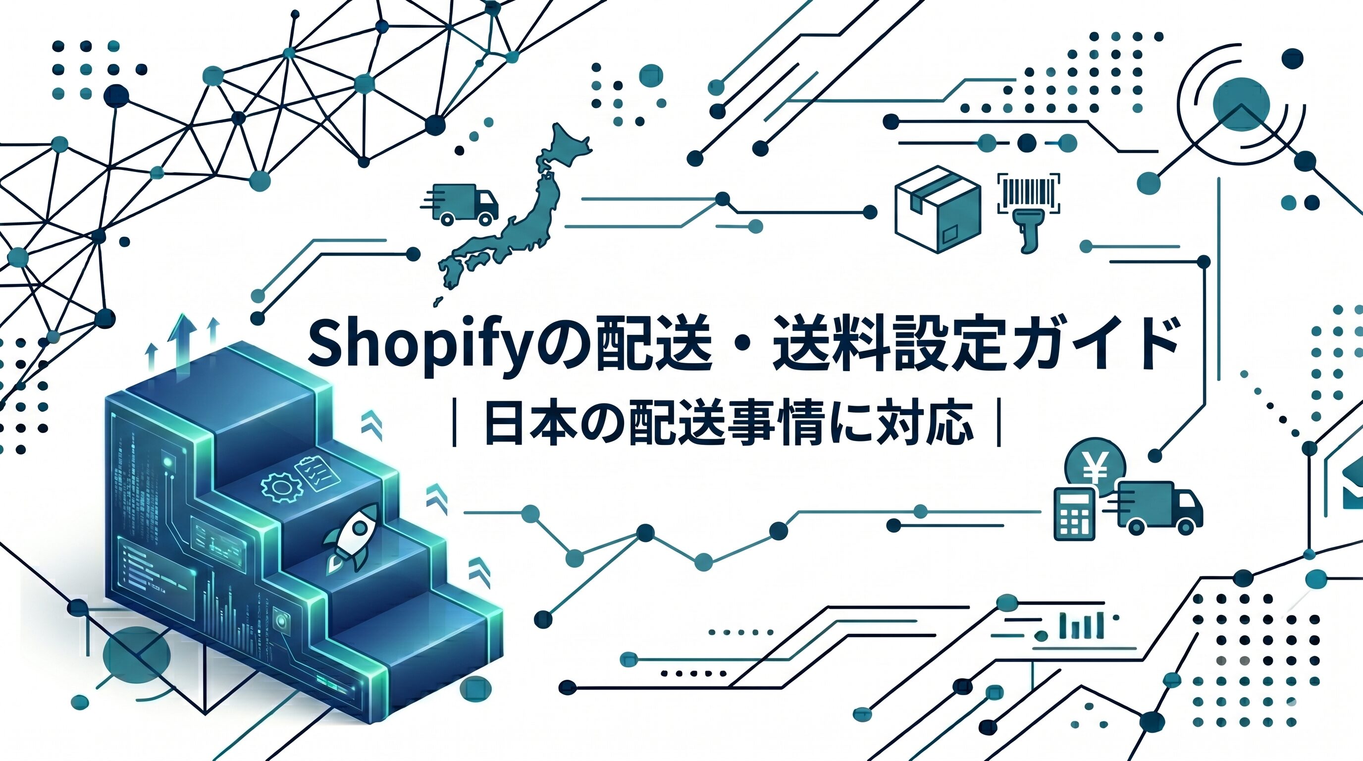 Shopifyの配送・送料設定ガイド｜日本の配送事情に対応Shopifyの配送・送料設定ガイド｜日本の配送事情に対応