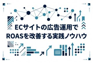 ECサイトの広告運用でROASを改善する実践ノウハウ