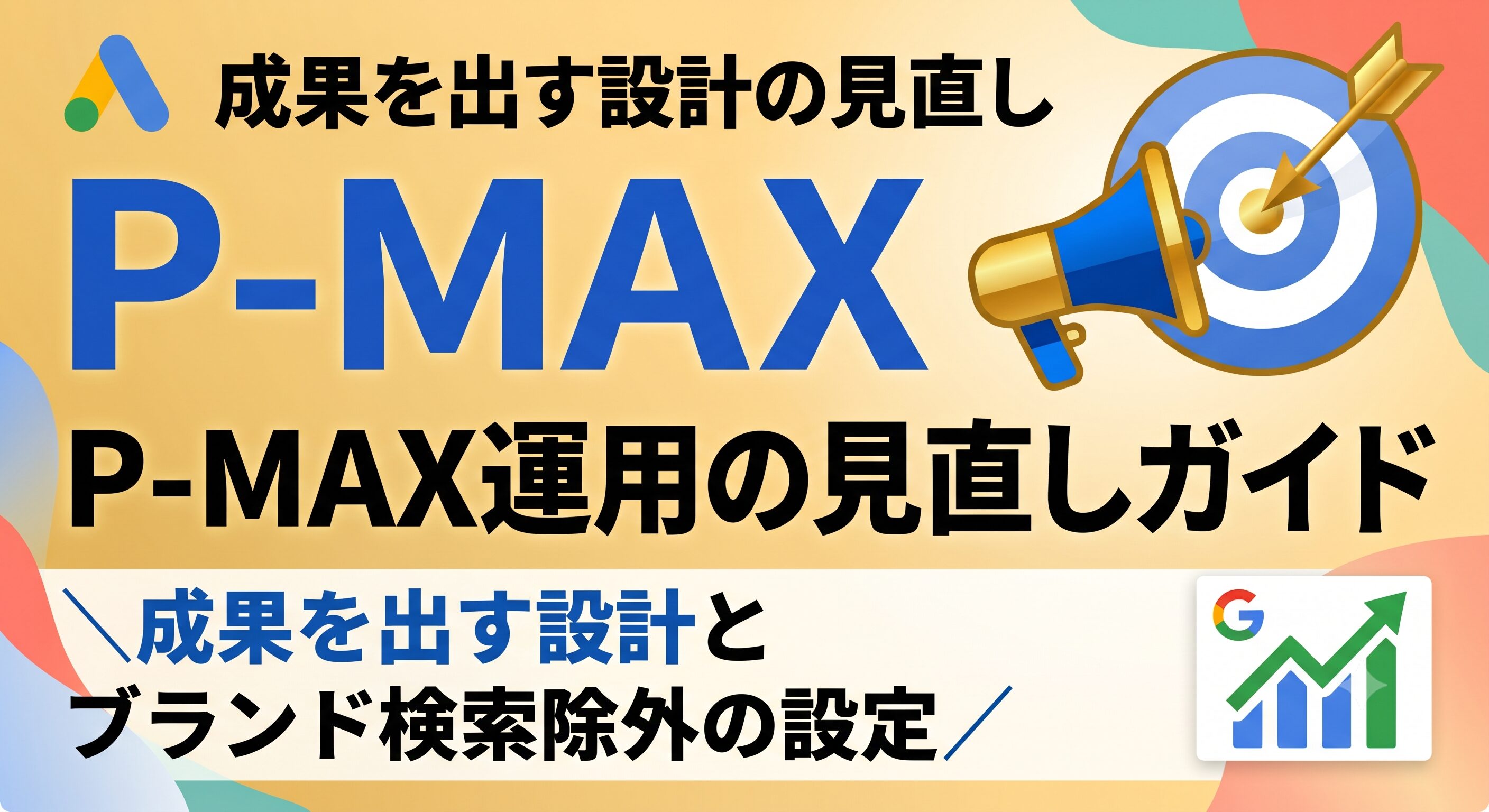 P-MAX運用の見直しガイド|成果を出す設計とブランド検索除外の設定