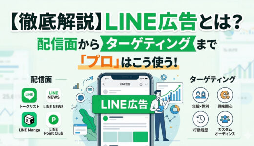 【徹底解説】LINE広告とは？配信面からターゲティングまで「プロ」はこう使う！