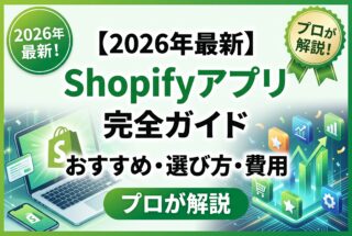 【2026年最新】Shopifyアプリ完全ガイド｜おすすめ・選び方・費用【プロが解説】