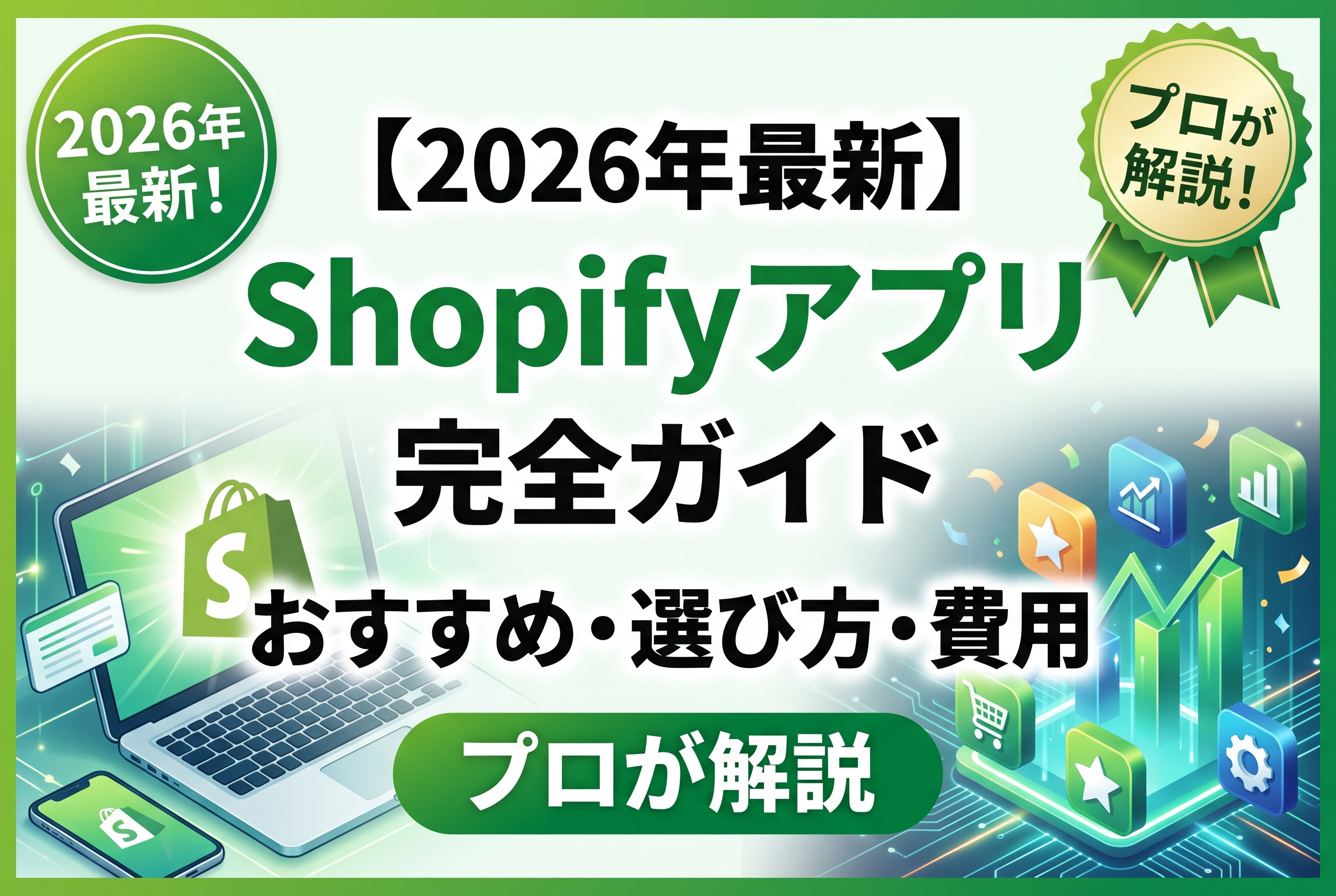 【2026年最新】Shopifyアプリ完全ガイド|おすすめ・選び方・費用【プロが解説】