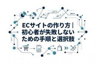 ECサイトの作り方｜初心者が失敗しないための手順と選択肢