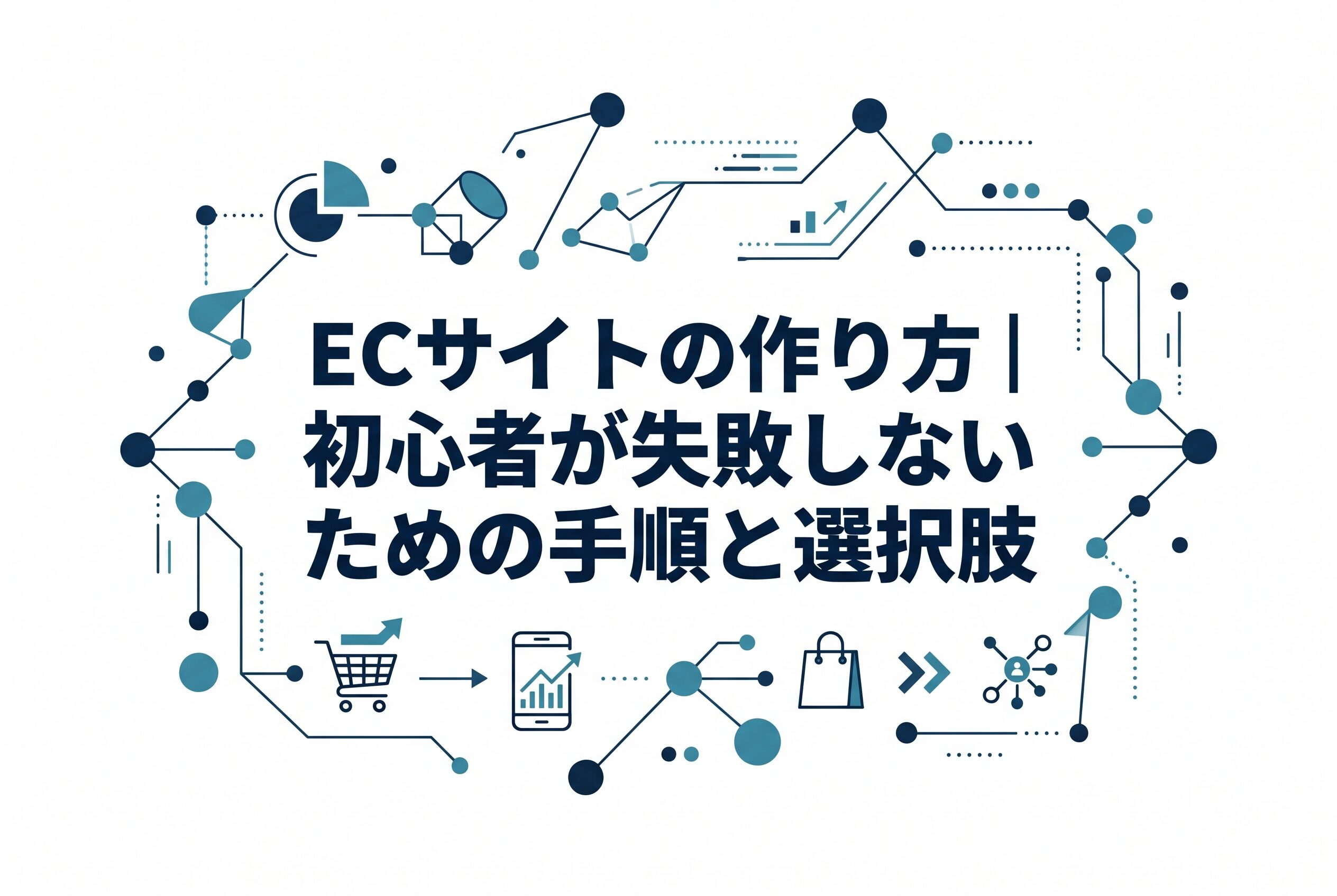 ECサイトの作り方｜初心者が失敗しないための手順と選択肢