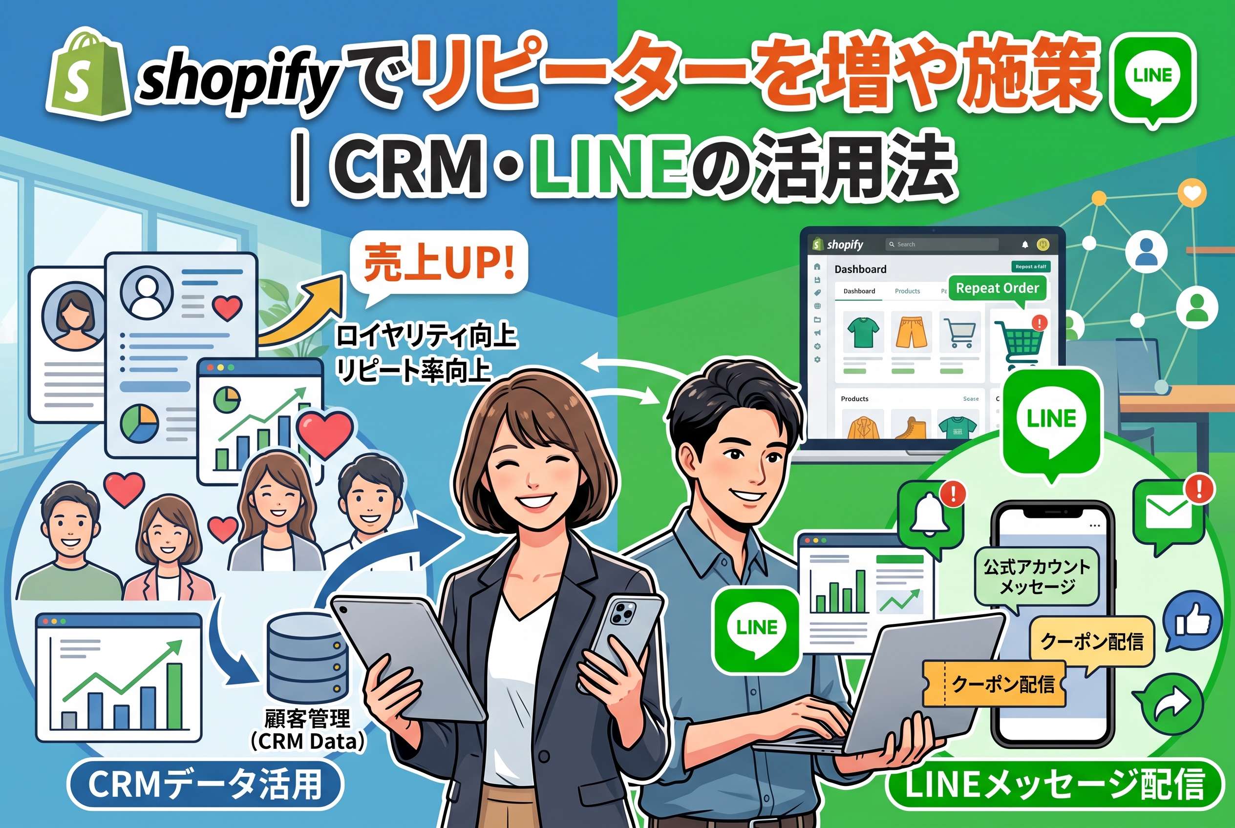 Shopifyでリピーターを増やす施策｜CRM・LINEの活用法