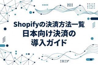 Shopifyの決済方法一覧｜日本向け決済の導入ガイド