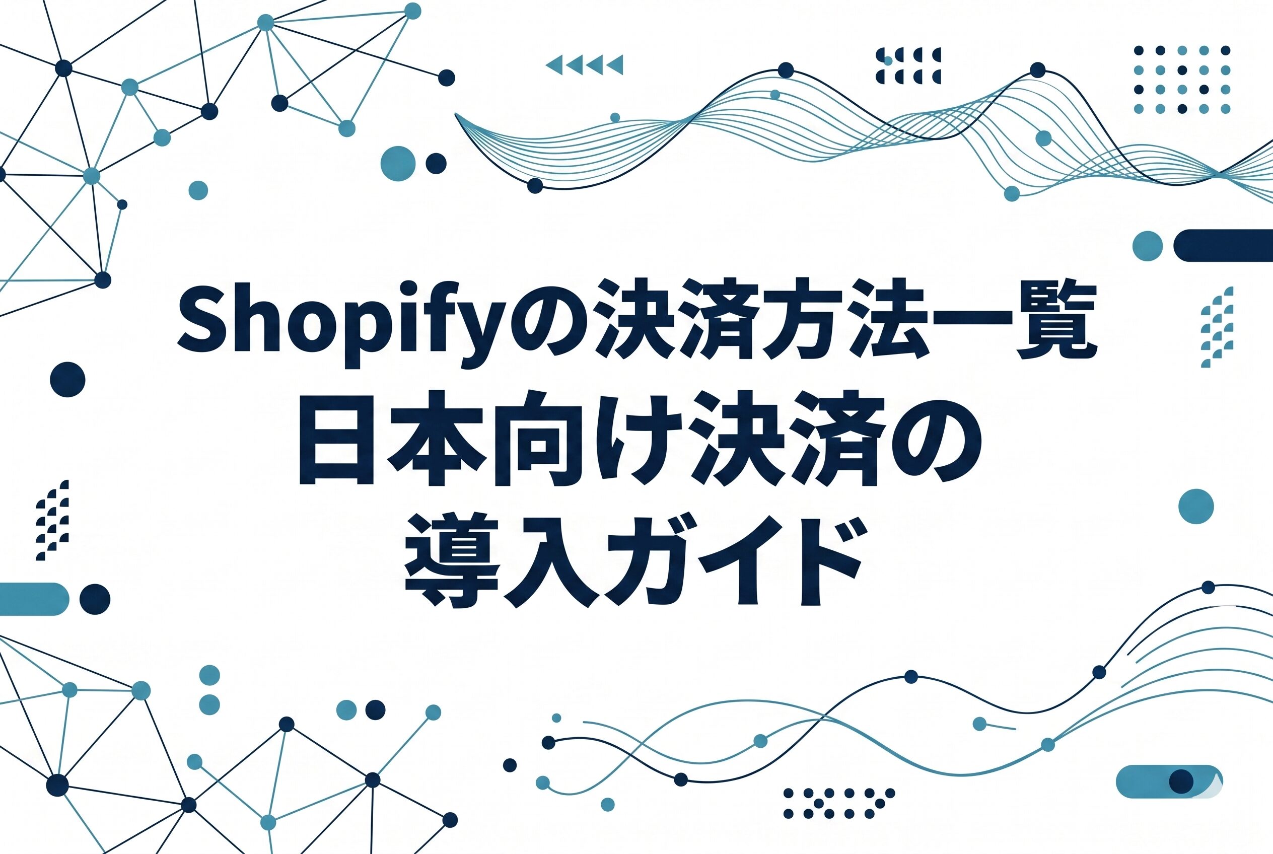 Shopifyの決済方法一覧｜日本向け決済の導入ガイド