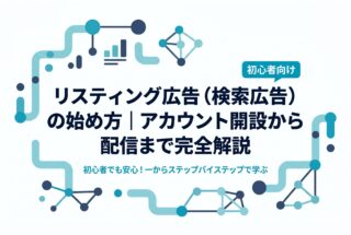 リスティング広告（検索広告）の始め方｜アカウント開設から配信まで完全解説