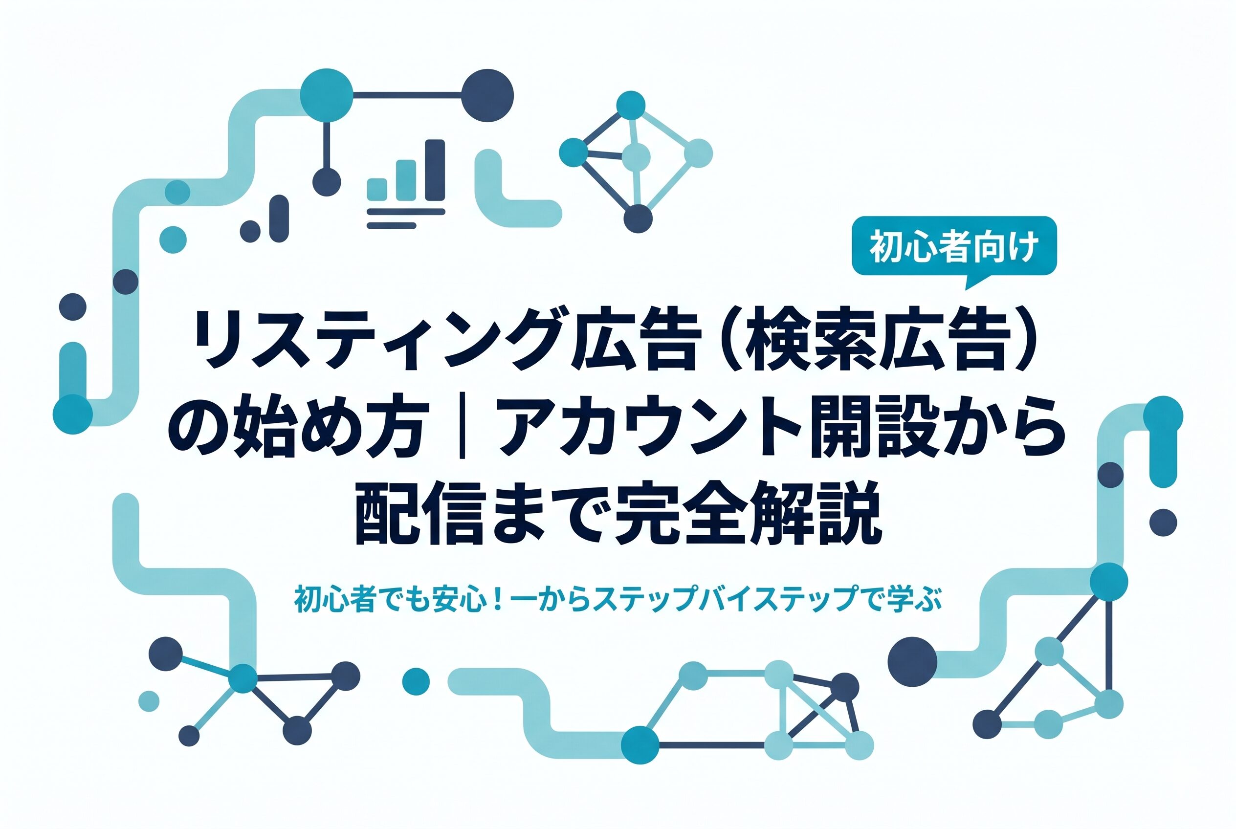リスティング広告（検索広告）の始め方｜アカウント開設から配信まで完全解説