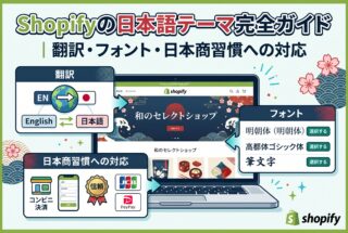 Shopifyの日本語テーマ完全ガイド｜翻訳・フォント・日本商習慣への対応