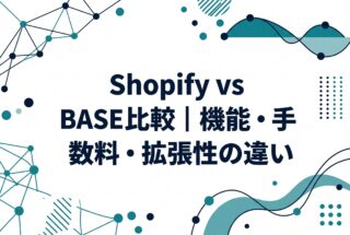 Shopify vs BASE比較｜機能・手数料・拡張性の違い