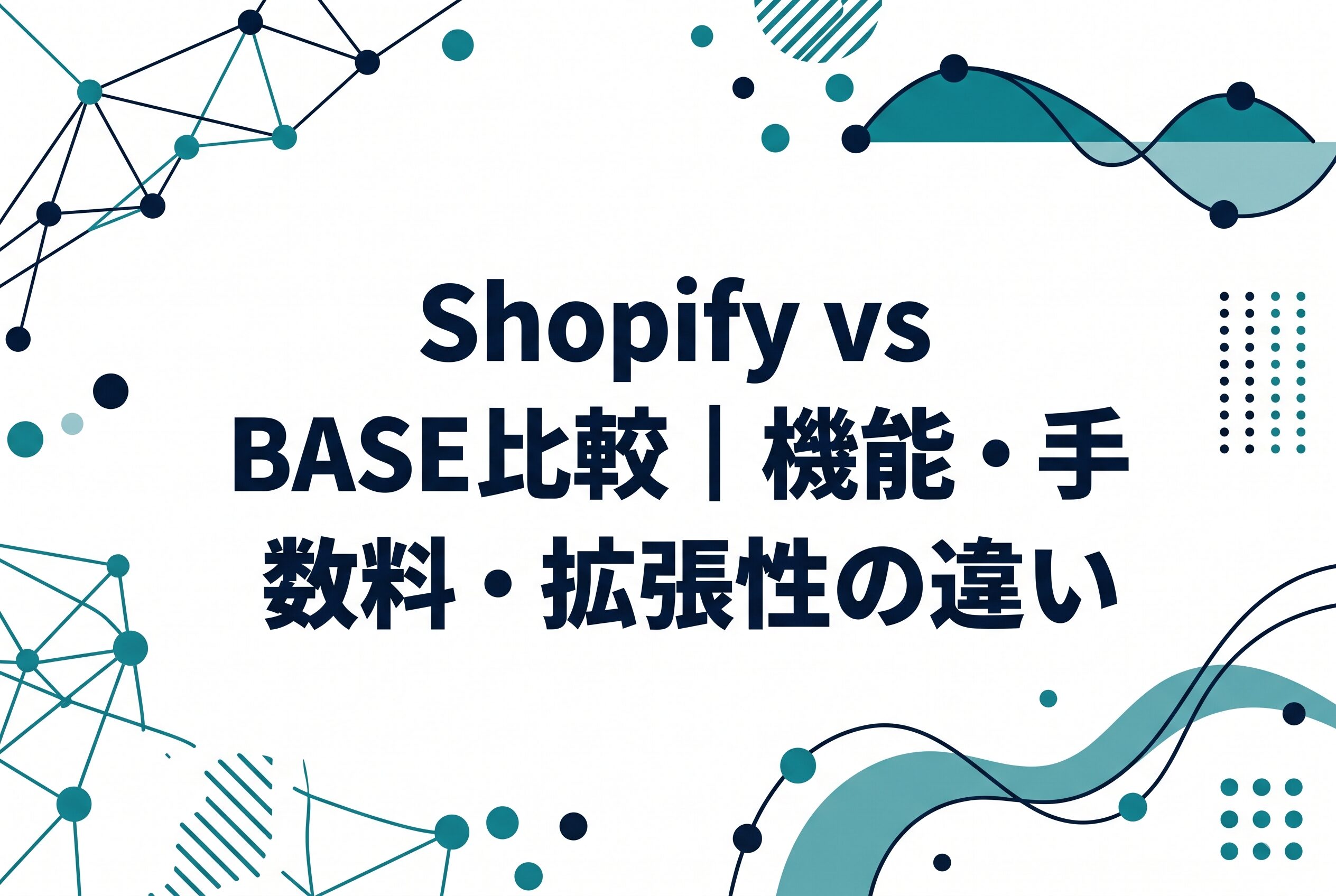 Shopify vs BASE比較|機能・手数料・拡張性の違い