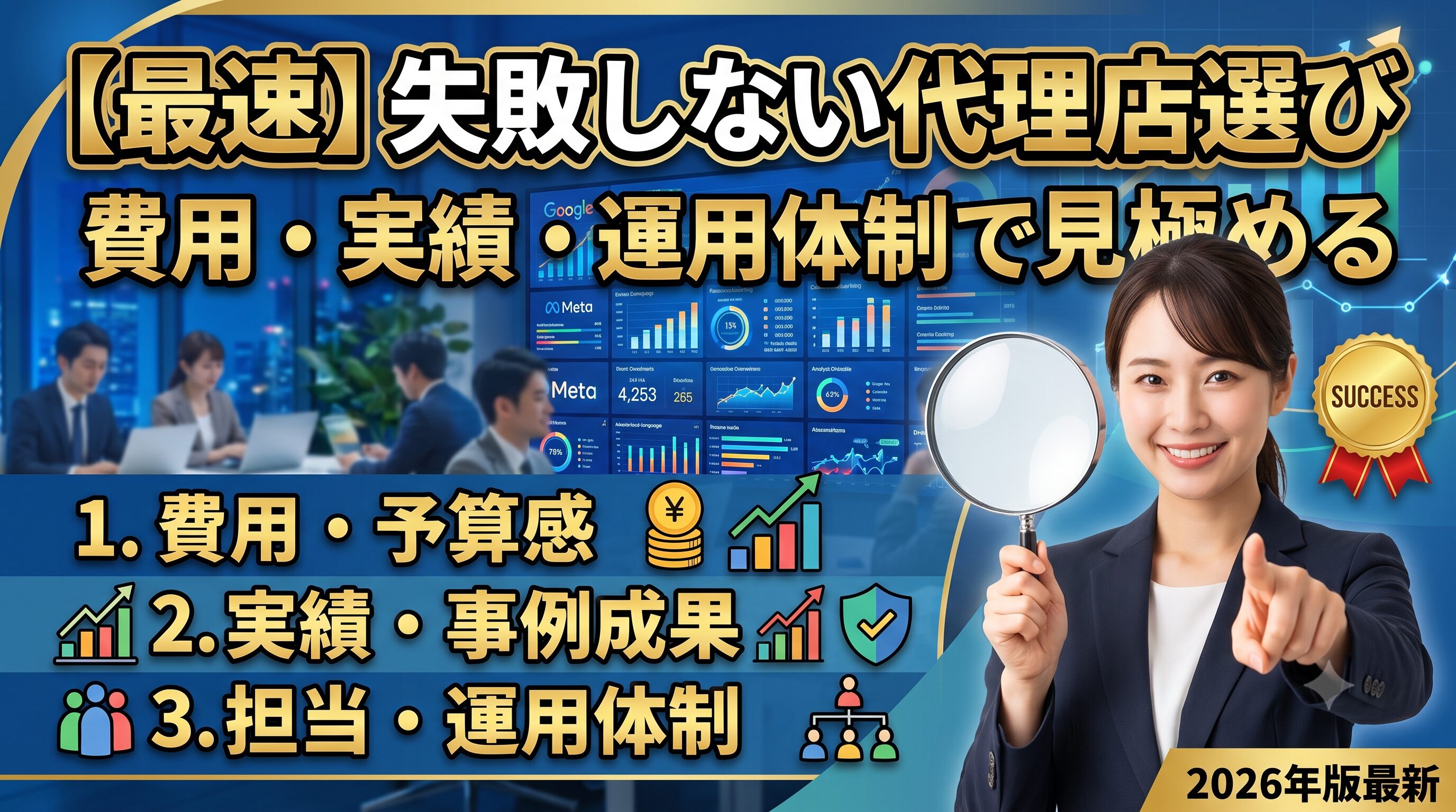 広告運用代理店の選び方｜費用・実績・運用体制で見極める