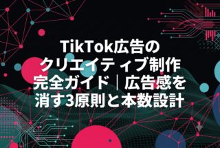 TikTok広告のクリエイティブ制作完全ガイド｜広告感を消す3原則と本数設計　