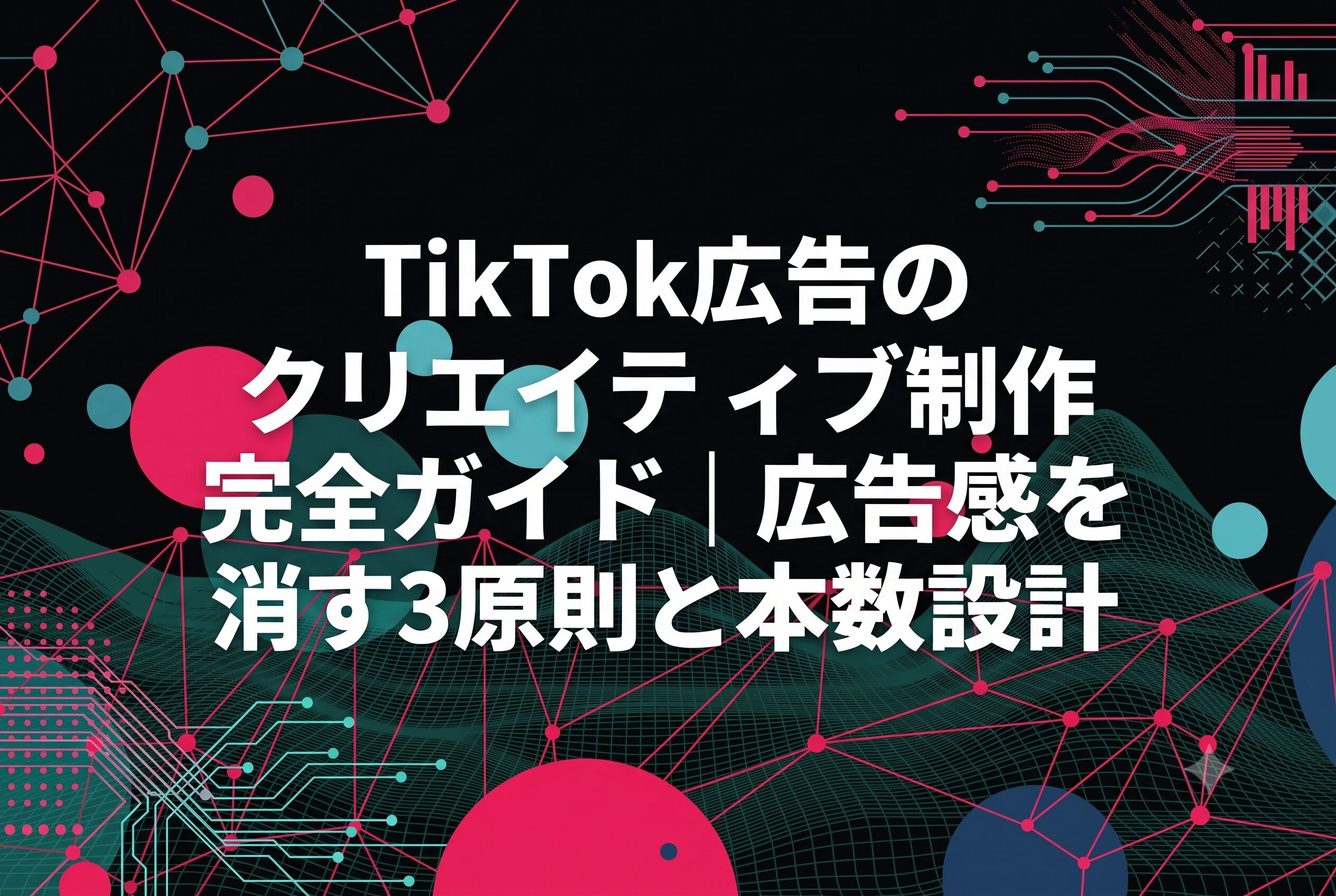 TikTok広告のクリエイティブ制作完全ガイド|広告感を消す3原則と本数設計
