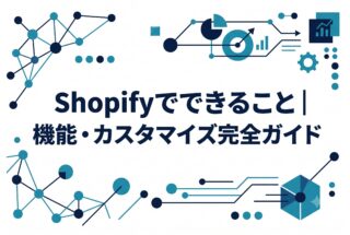Shopifyでできること｜機能・カスタマイズ完全ガイド