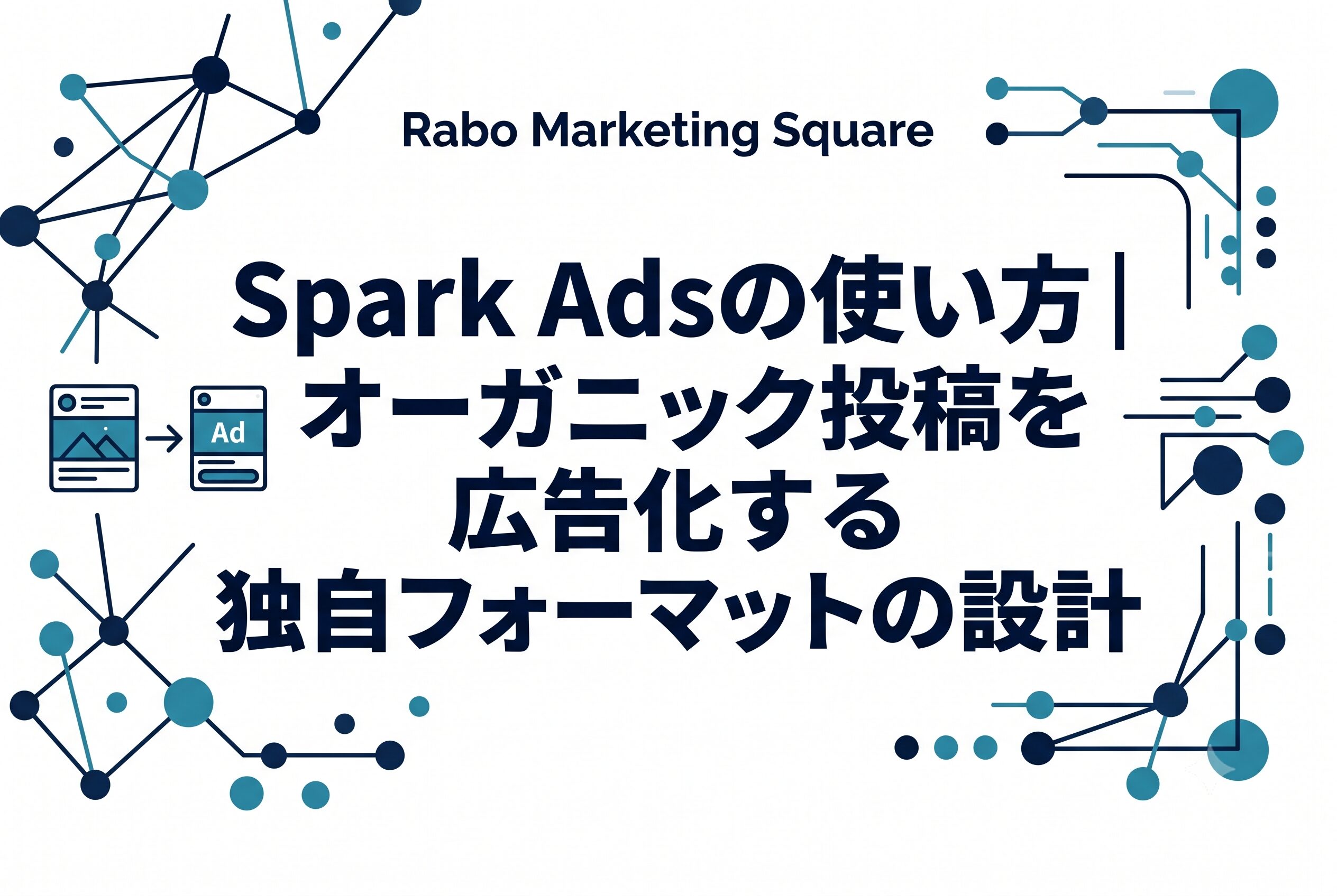 Spark Adsの使い方｜オーガニック投稿を広告化する独自フォーマットの設計