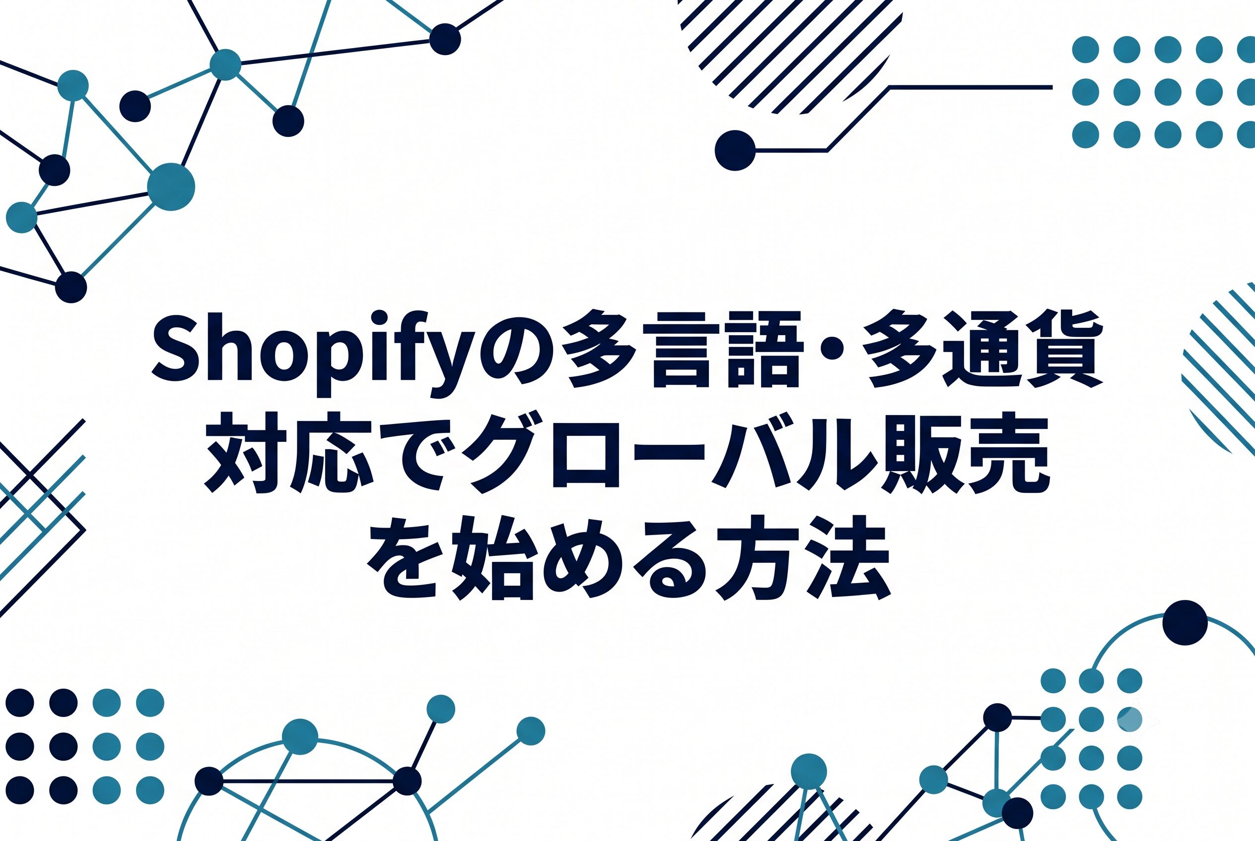 Shopifyの多言語・多通貨対応でグローバル販売を始める方法のサムネ画像