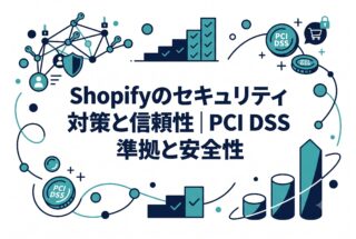 Shopifyのセキュリティ対策と信頼性｜PCI DSS準拠と安全性