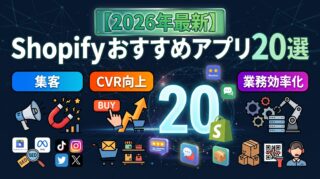 【2026年最新】Shopifyおすすめアプリ20選｜集客・CVR・業務効率を目的別に厳選
