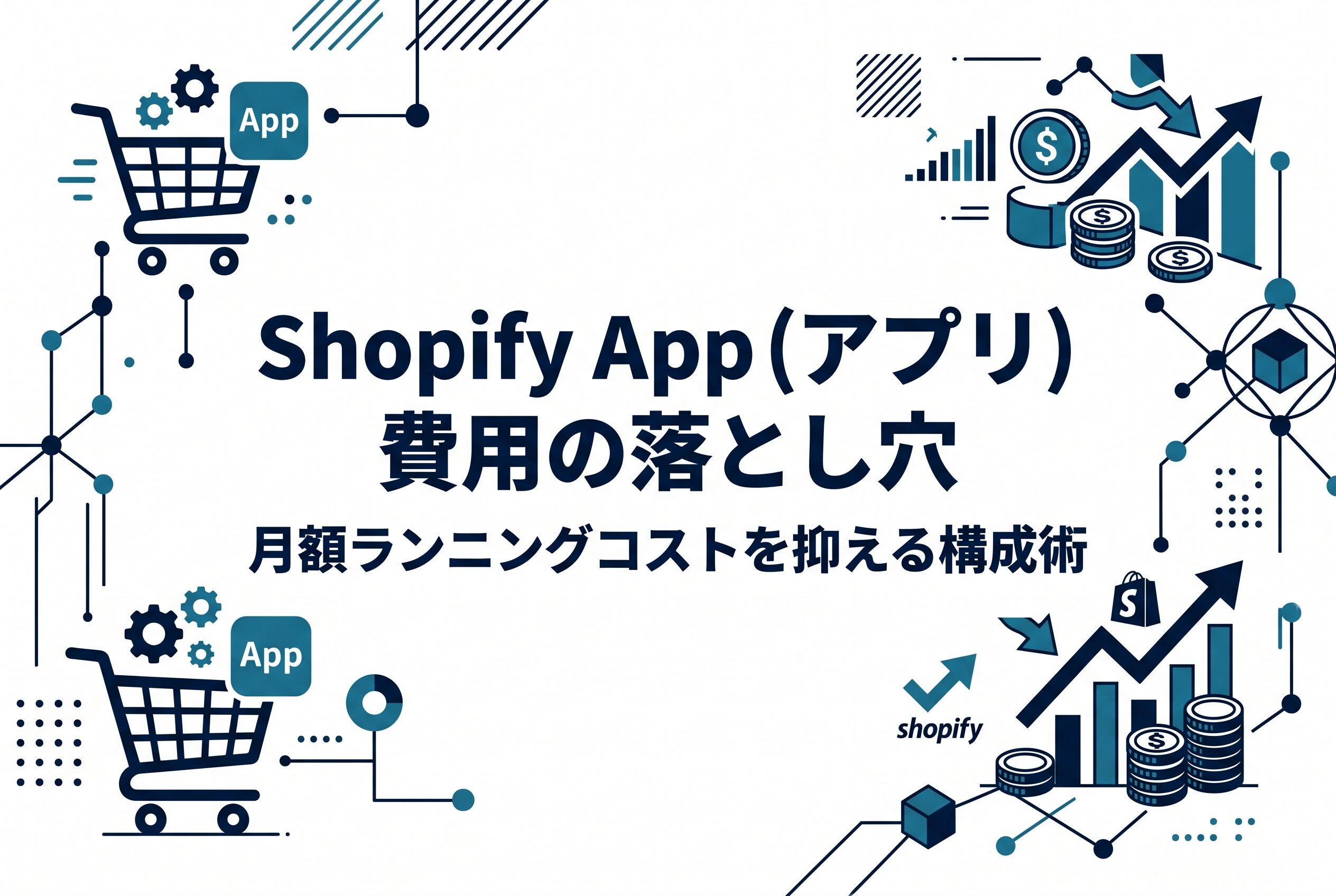 Shopify App（アプリ）費用の落とし穴｜月額ランニングコストを抑える構成術