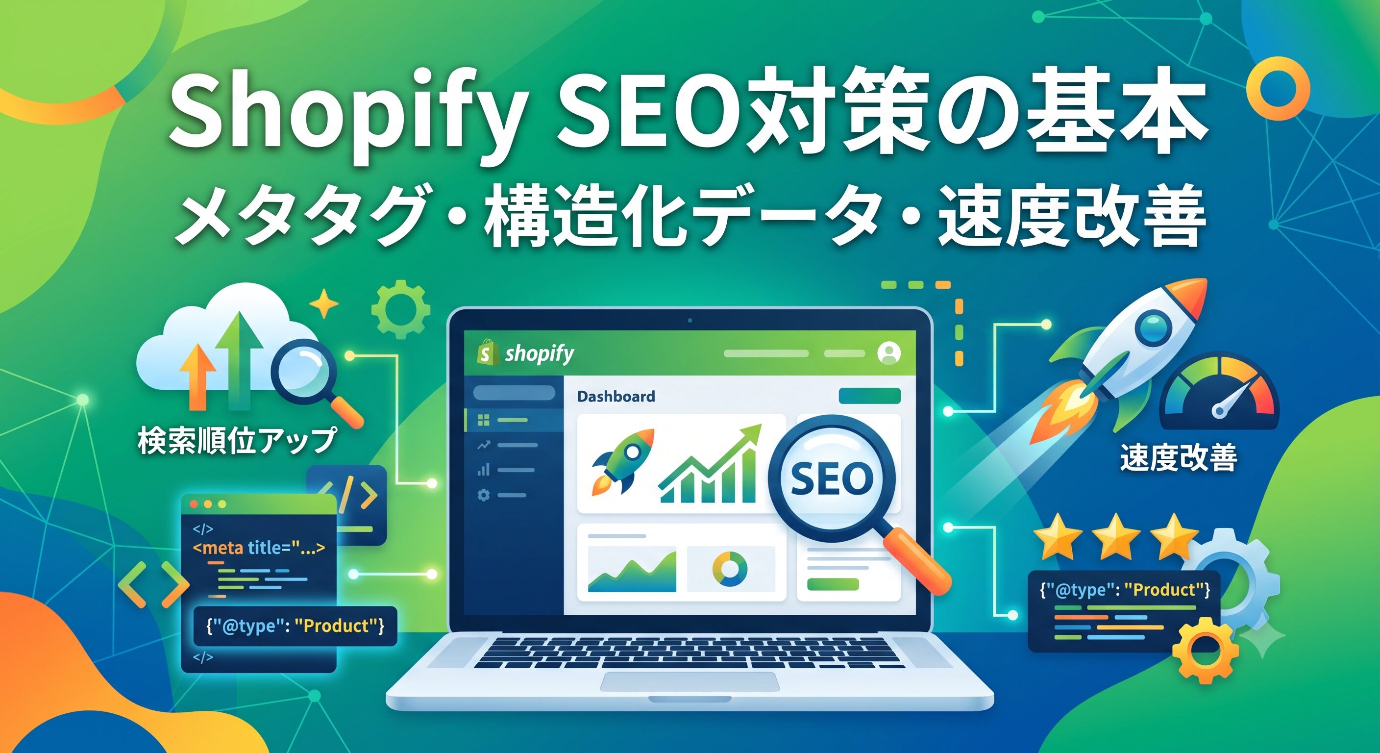 Shopify SEO対策の基本|メタタグ・構造化データ・速度改善