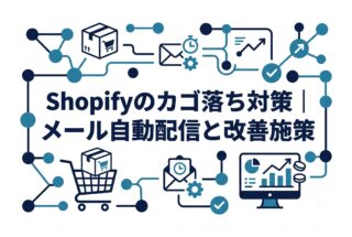 Shopifyのカゴ落ち対策｜メール自動配信と改善施策