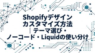 Shopifyのデザインカスタマイズ方法｜テーマ選び・ノーコード・Liquidの使い分け