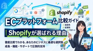ECプラットフォーム比較ガイド｜Shopifyが選ばれる理由