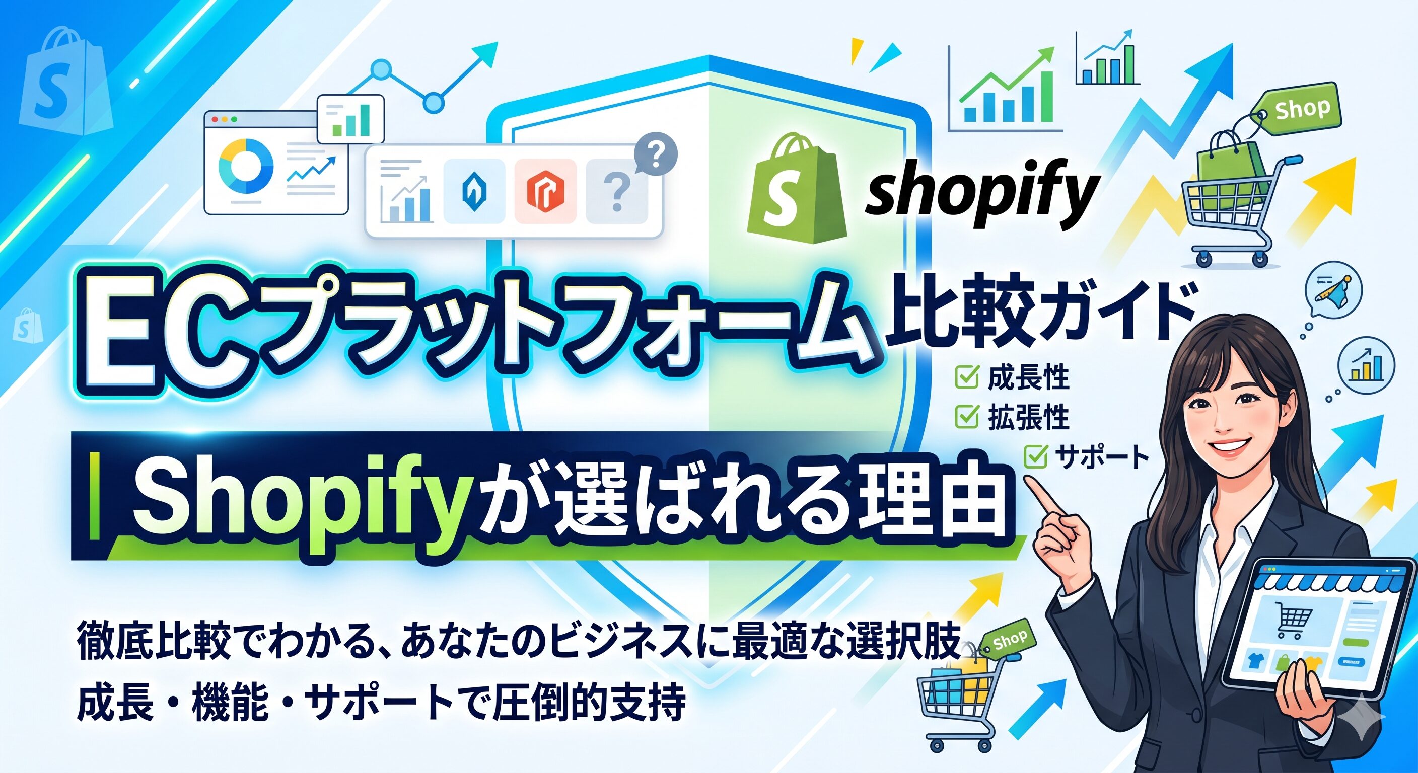 ECプラットフォーム比較ガイド｜Shopifyが選ばれる理由