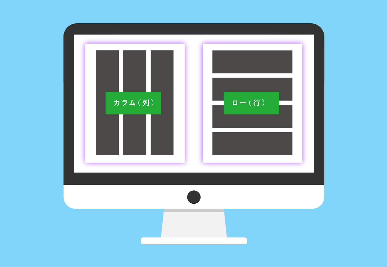 ワイヤーフレーム作成のポイント。カラムとロー。